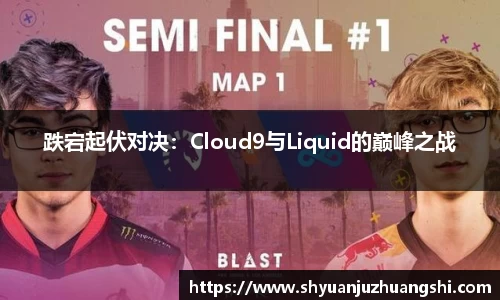 跌宕起伏对决：Cloud9与Liquid的巅峰之战