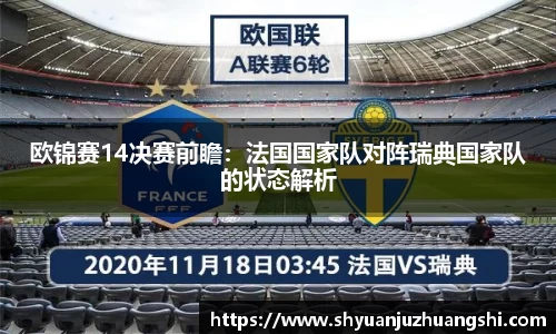 欧锦赛14决赛前瞻：法国国家队对阵瑞典国家队的状态解析