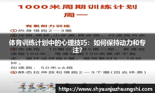 体育训练计划中的心理技巧：如何保持动力和专注？