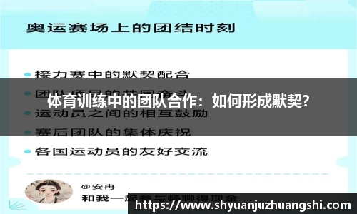 体育训练中的团队合作：如何形成默契？